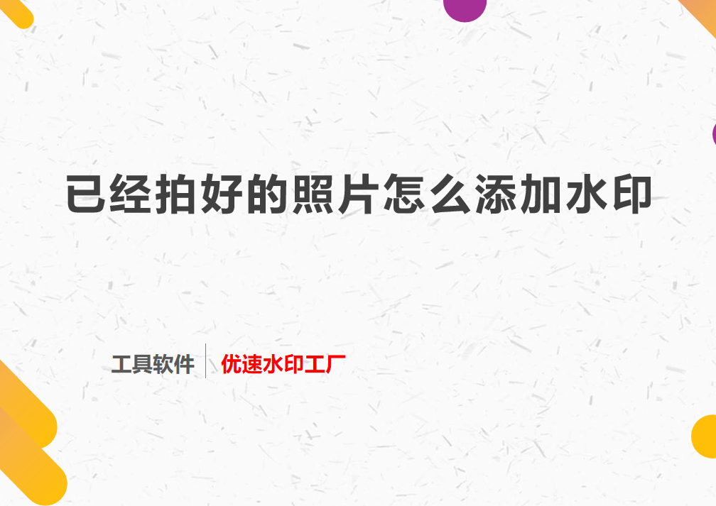 华为手机怎么拍好照片吗
:已经拍好的照片怎么添加水印-不可多得的好方法