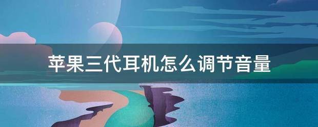 苹果3代耳机体验版:苹果三代耳机怎么调节音量-第1张图片-太平洋在线下载