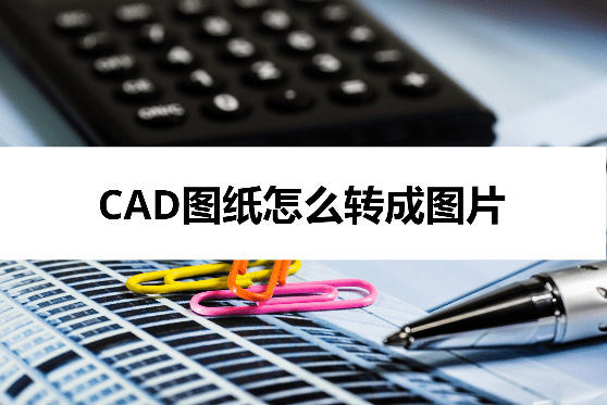 苹果的照片怎么转成电子版:CAD图纸怎么转成图片？超级便捷的两种方法