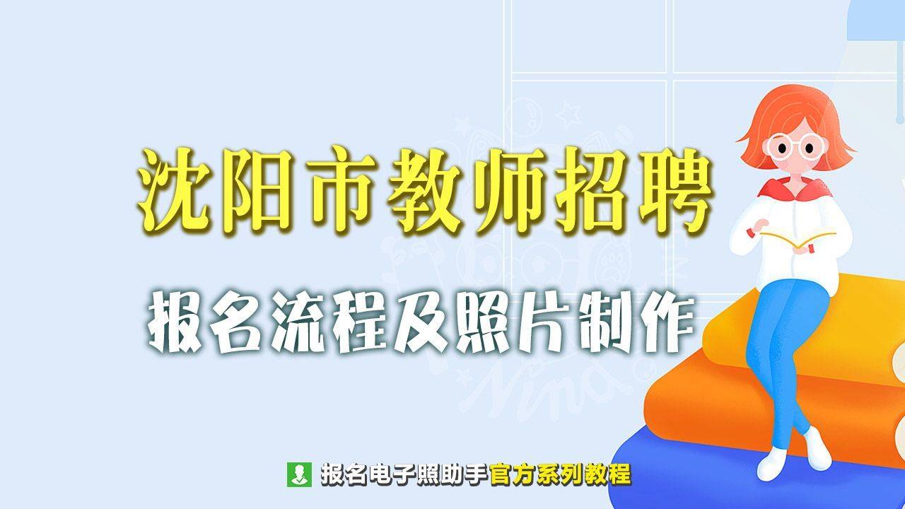 手机360助手苹果版:沈阳市招聘教师网上报名流程及免冠证件照自拍压缩方法-第1张图片-太平洋在线下载