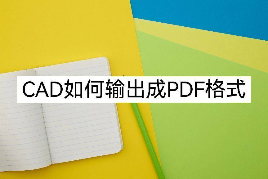 如何修改苹果版pdf:CAD如何输出成PDF格式？我只用这两种方法