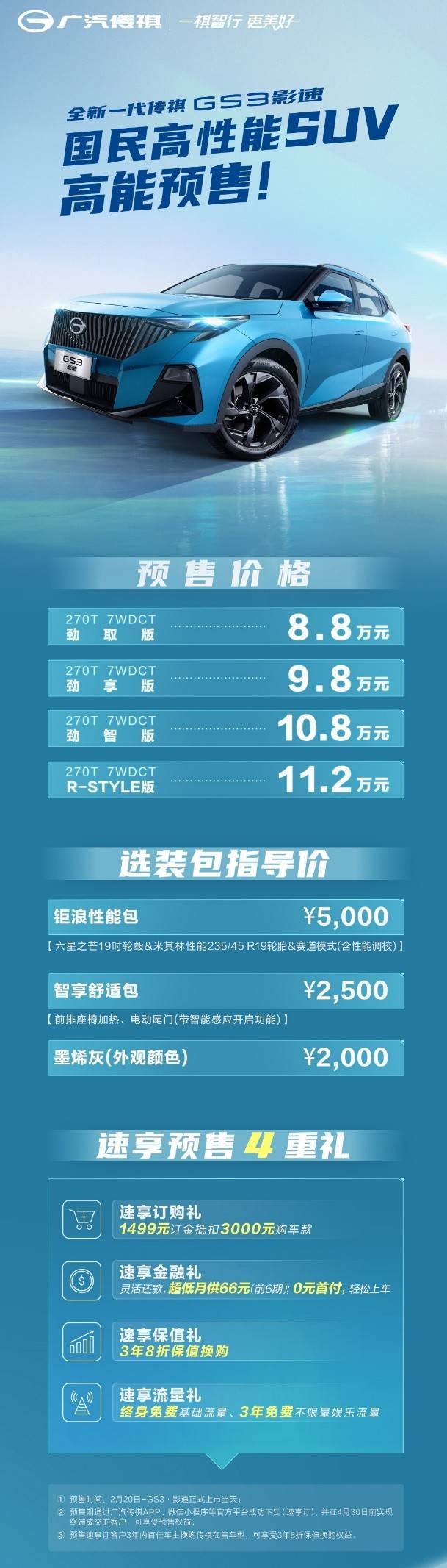 京东苹果保值换购版:8.8万低门槛，3年8折高保值！全新一代传祺GS3·影速预售打出双王牌！