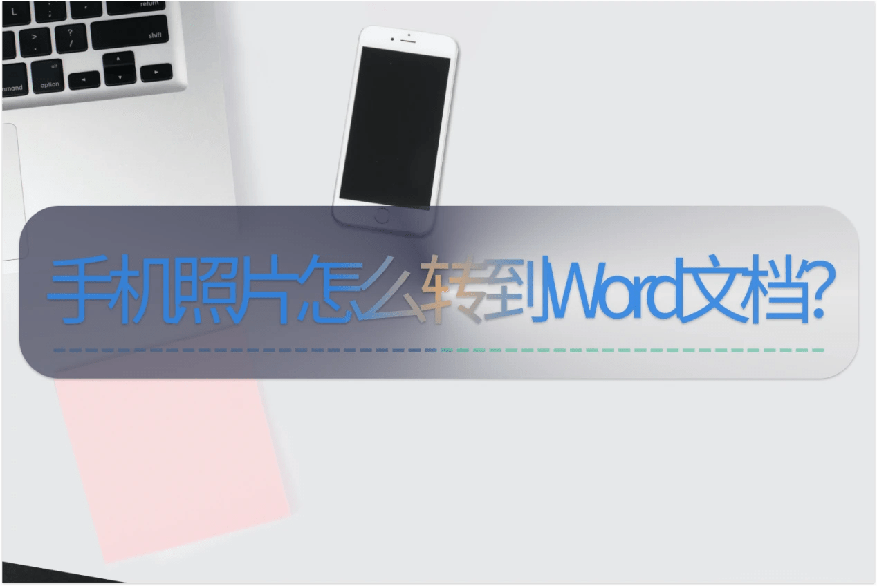 苹果word 文档手机版:手机照片怎么转到Word文档？几个步骤轻松操作