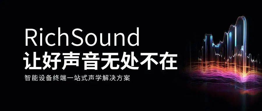 redmi是什么手机:瑞声科技发布全新声学品牌RichSound，提供一站式声学服务