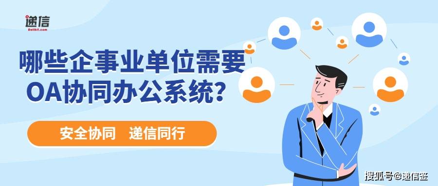 手机oa系统:哪些企事业单位需要OA协同办公系统？