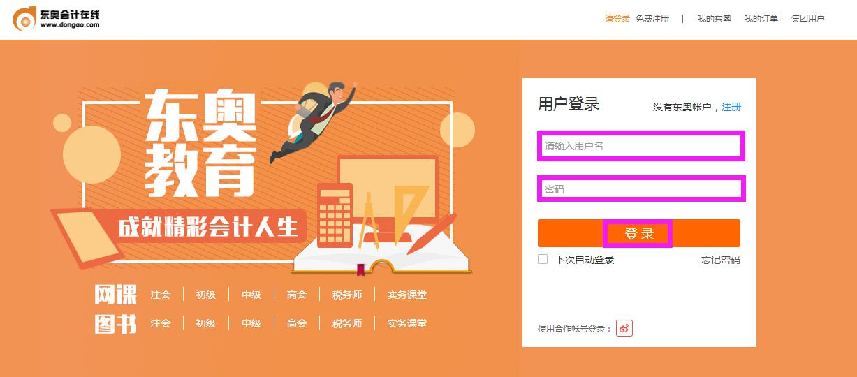 东奥会计课堂移动客户端东奥会计课堂继续教育官网登录入口