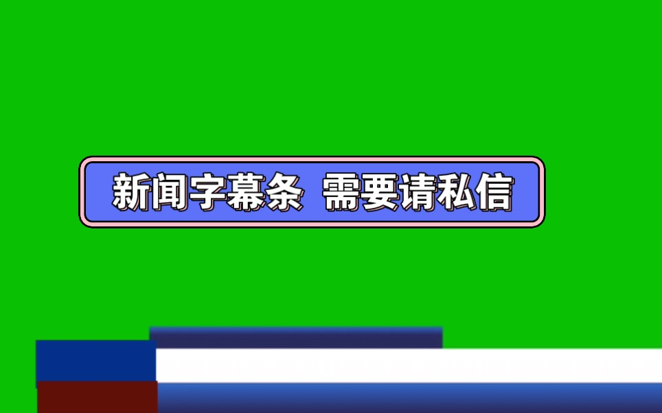 手机怎么定早间新闻2024今天头条10大新闻-第2张图片-太平洋在线下载