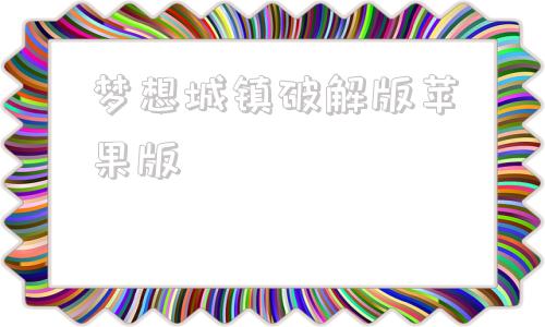 梦想城镇破解版苹果版梦想城镇破解版无限金币无限绿钞最新版-第1张图片-太平洋在线下载