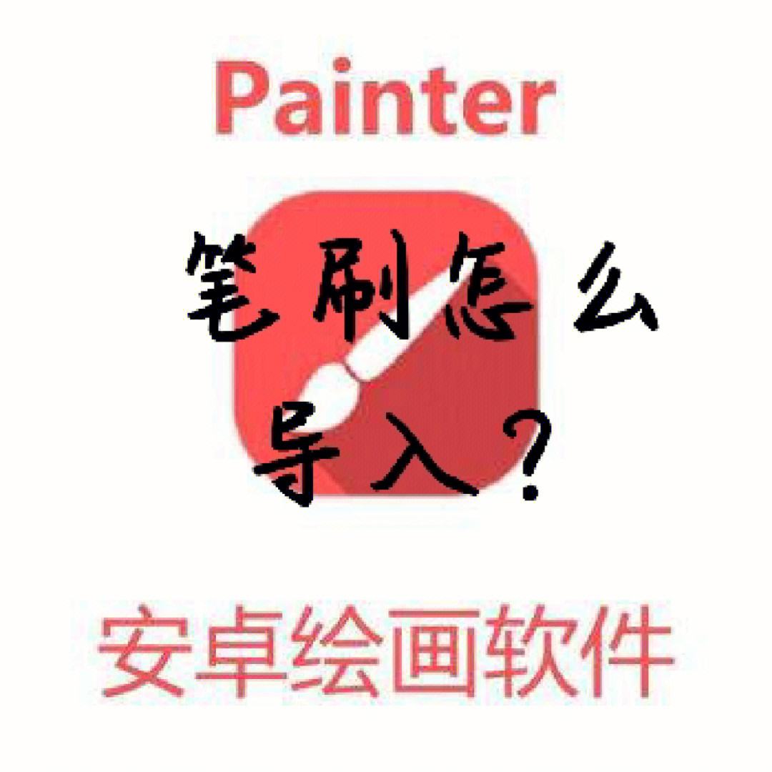 painter中文版安卓版painter绘画软件下载安卓