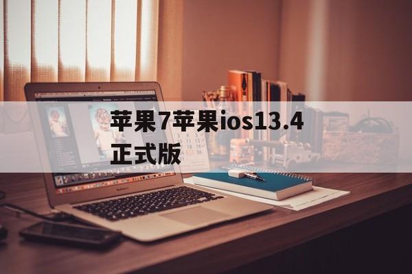 苹果7苹果ios13.4正式版(苹果7 1341)-第4张图片-有道翻译官网
