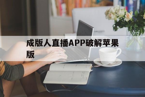 成版人直播APP破解苹果版(成人直播苹果手机ios)-第3张图片-有道翻译官网 成版人直播APP破解苹果版(成人直播苹果手机ios)-第3张图片-有道翻译官网