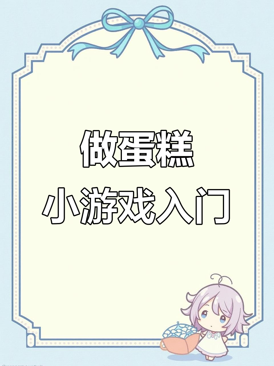 做蛋糕游戏安卓版苹果版(做蛋糕游戏安卓版苹果版可以玩吗)-第8张图片-有道翻译官网