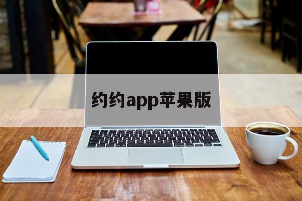 约约app苹果版(约见app苹果下载)-第1张图片-有道翻译官网