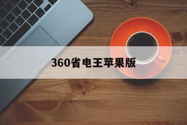 360省电王苹果版(360省电王2019历史版本)-第10张图片-有道翻译官网