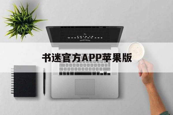 书迷官方APP苹果版(书迷app最新版2020)-第4张图片-有道翻译官网