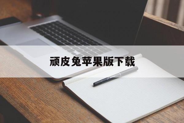 顽皮兔苹果版下载(顽皮兔app最新版)-第4张图片-有道翻译官网