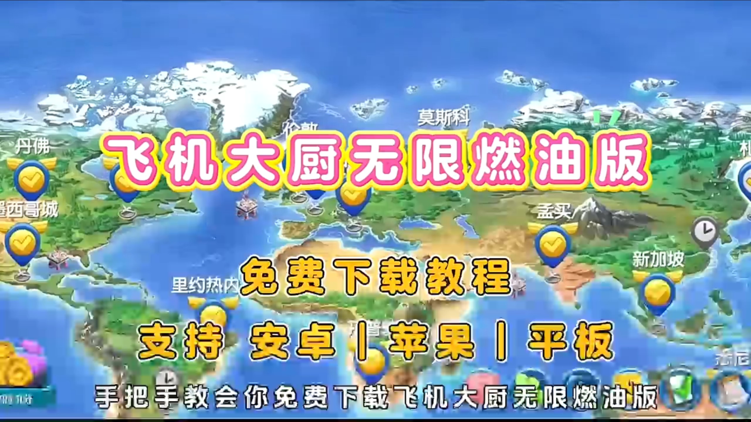 飞机大厨安卓版和苹果版(飞机大厨无限金币版无限钻石版下载)-第2张图片-有道翻译官网